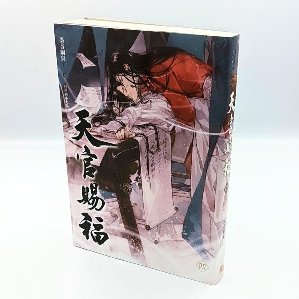 中華BL・耽美】天官賜福（てんかんしふく） 4巻 通常版 中国語 小説