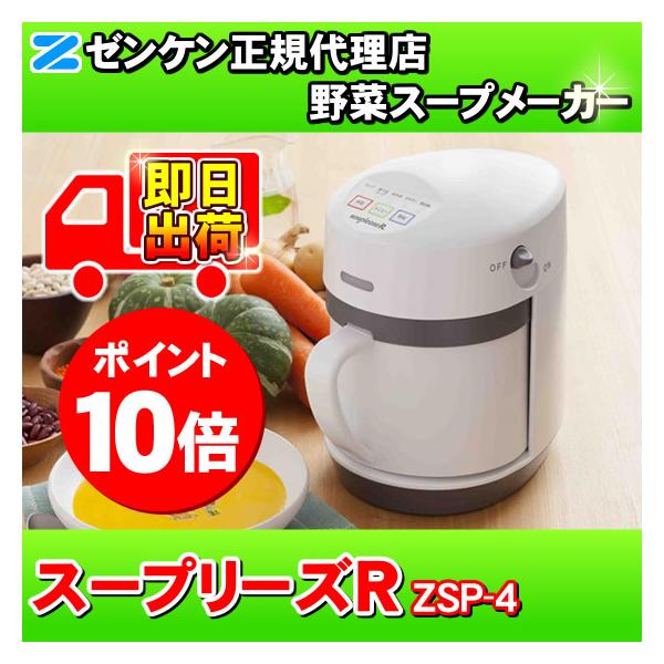 ゼンケン 「保温機能・再加熱機能付き」 スープリーズR ZSP-4 スープ