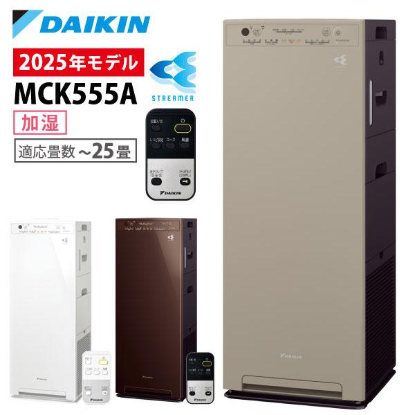 ダイキン（DAIKIN） 空気清浄機 加湿器 花粉対策 MCK555A ストリーマ