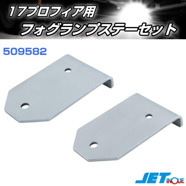 フォグランプ取付けステー '17プロフィア用 : トラック用品専門店 日総
