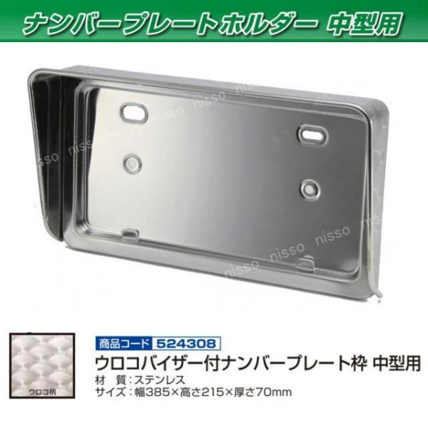 バイザー付ナンバー枠 ウロコタイプ 中型用 : トラック用品専門店 日総