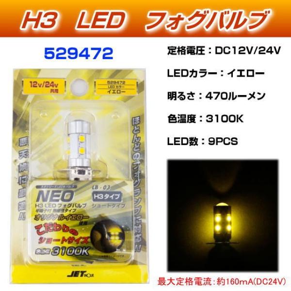 H3 LEDフォグランプバルブNEO ショート イエロー 12V・24V共用