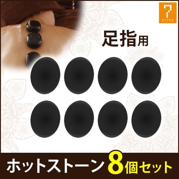 ホットストーン 玄武岩 足指用 8個セット ストーンセラピー ホット