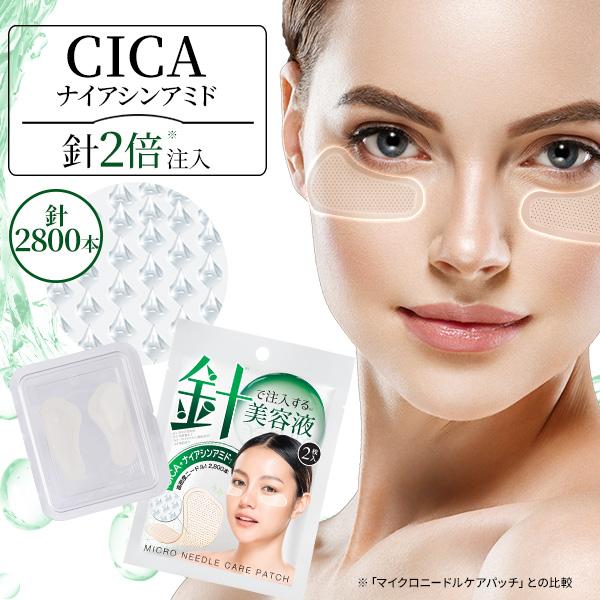 マイクロニードル CICA 2枚入り ニードルパッチ パッチ 目元美容液