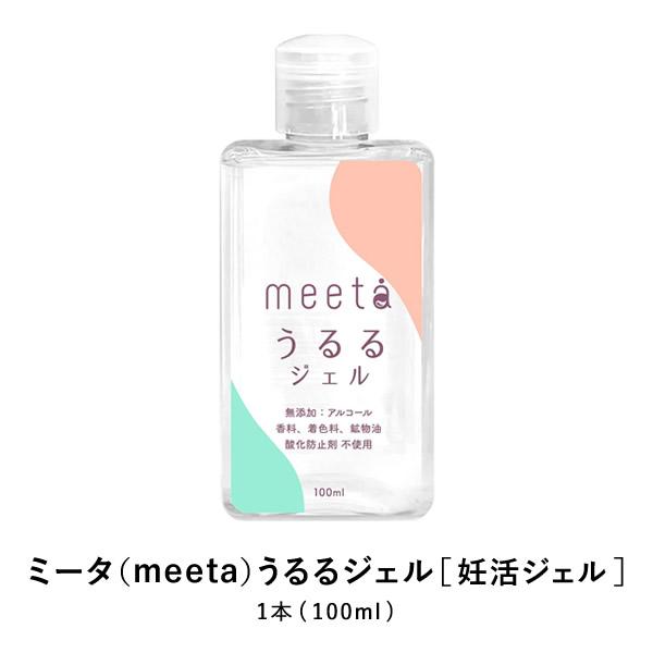 ミータ meeta うるるジェル 100ml 妊活ジェル 潤滑 ゼリー ローション