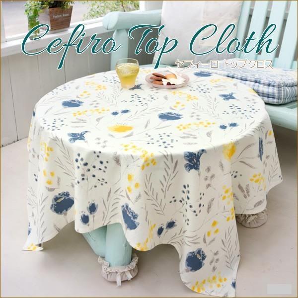 セフィーロ トップクロス 花柄 フラワー柄 北欧 モダン 華やかテーブル