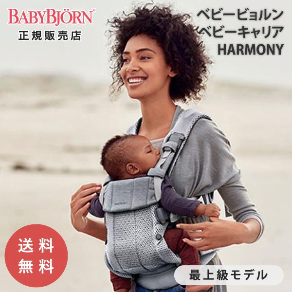 BABYBJORN（ベビービョルン） ベビーキャリア ハーモニー 抱っこ紐