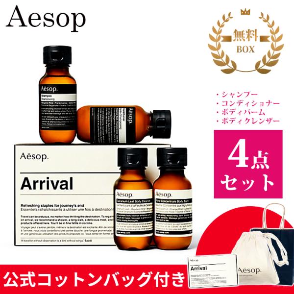 Aesop（イソップ） ギフト セット ボディソープ シャンプー リンス