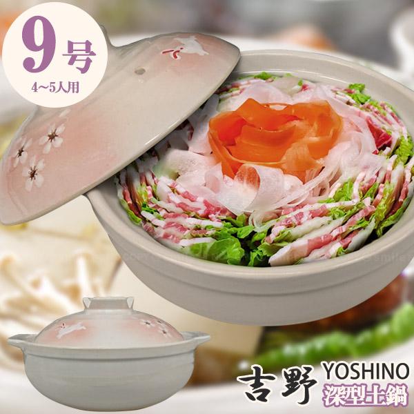 吉野 深型土鍋 9号 / 深型 土鍋 どなべ 直火 リビング 陶磁器 だんらん