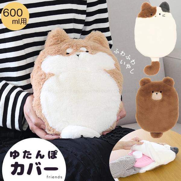 ゆたんぽカバー フレンズ2 600ml用 「ゆうパケ送料無料」/ ゆたんぽ