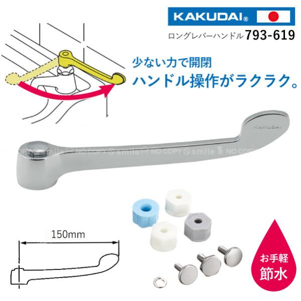 カクダイ（KAKUDAI） ロングレバーハンドル 793-619 「ネコポス送料