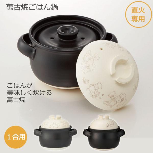 スケーター 萬古焼 ごはん鍋 1合用 「送料無料」/ 万古焼 ごはん ご飯