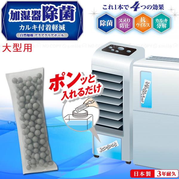 アクアクリアボール 大型用 ACB-38 「ポスト投函送料無料」/ 加湿器 除