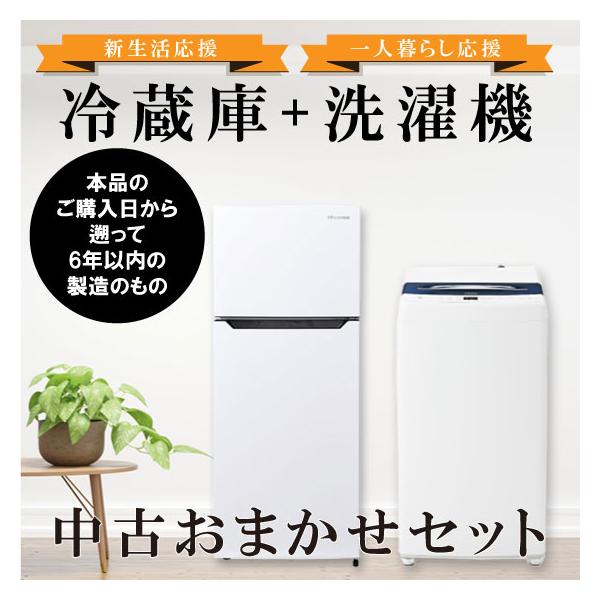 長野県限定】新生活応援 中古家電 2点セット 冷蔵庫・洗濯機