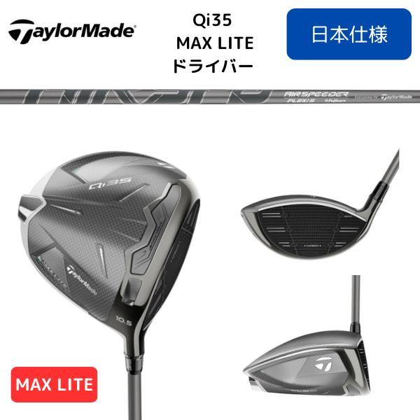 TaylorMade（テーラーメイド） 2025最新 Qi35MAX LITEドライバー純正