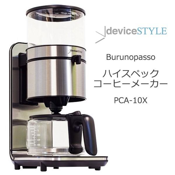 deviceSTYLE ハイスペックコーヒーメーカー Burunopasso デバイスタル