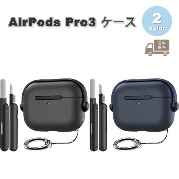 AirPods Pro3 ケース クリーニングキット付き ロック ワイヤレス充電