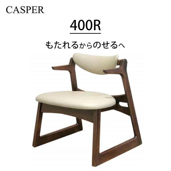 キャスパーチェア 400R 腰痛 木製 キャスパーアプローチ ベージュ