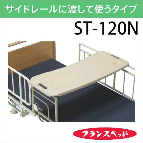 フランスベッド（FRANCEBED） ベッドテーブル ST-120N サイドレール