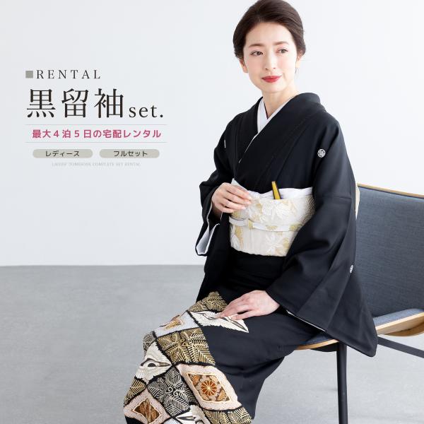 SOUBIEN（創美苑） レンタル 黒留袖 フルセット 結婚式 着物 黒 袷