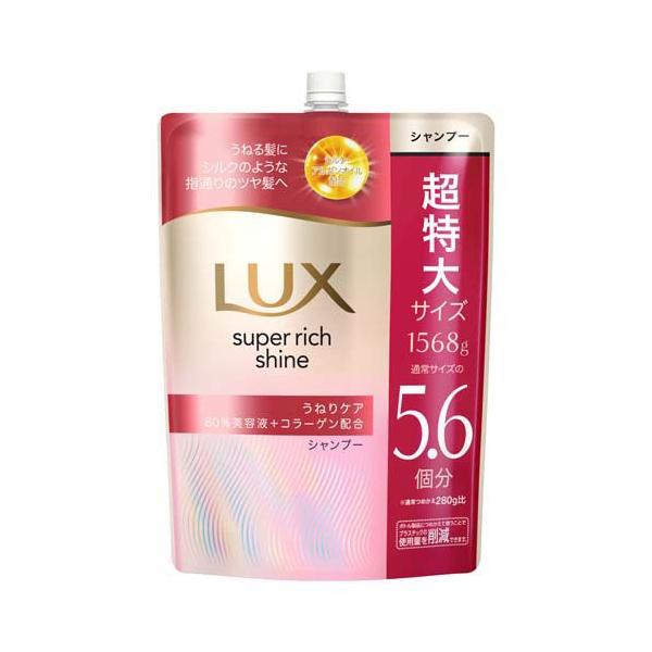 ラックス スーパーリッチシャイン ストレート シャンプー 詰め替え 大