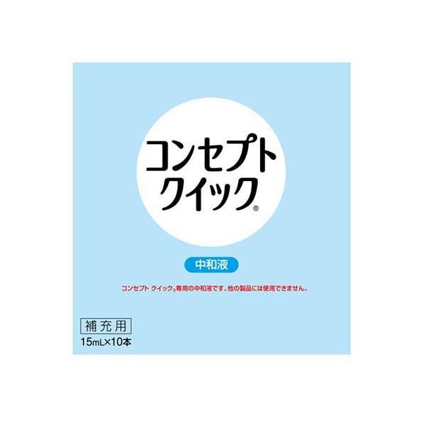 コンセプトクイック 中和液 ( 15ml*10本入 )/ コンセプト(コンタクト