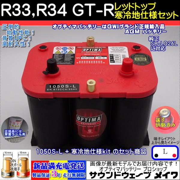 オプティマ バッテリー レッド OPTIMA R33、R34 GT-R 寒冷地仕様車用