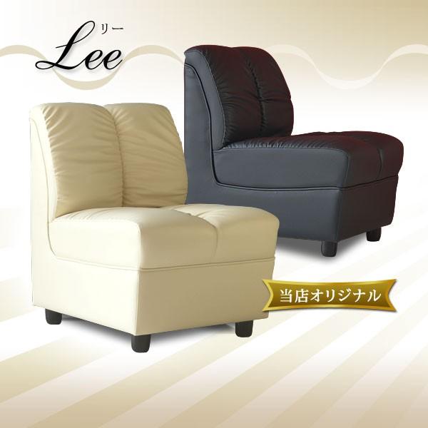 リー Lee ソファ 1P IV/BK ラウンジ スナック クラブ チェアー 接客