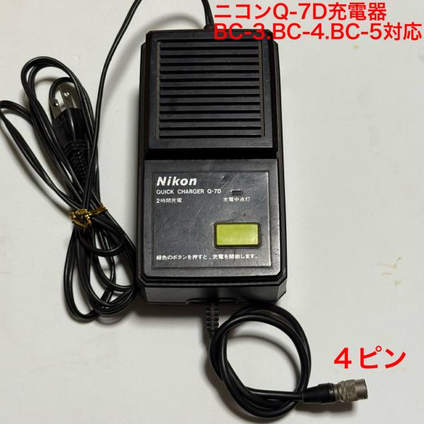 ニコンQ−7D急速充電器 純正品 : 測器バッテリードットコム - 通販