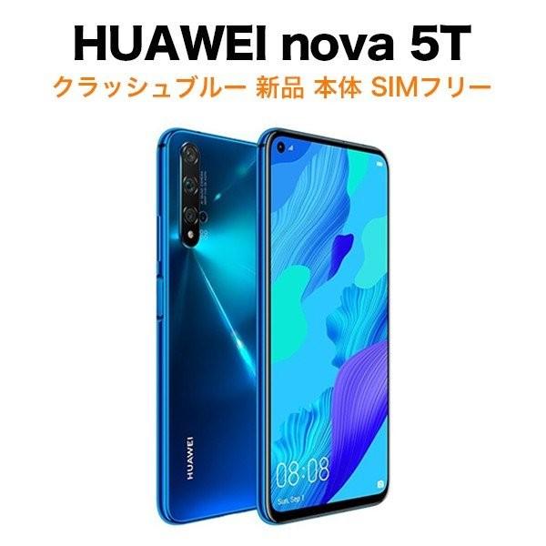 ☆最終値下げ☆HUAWEI nova 5T 本体 Huawei nova 5T YAL-L21 - 128GB