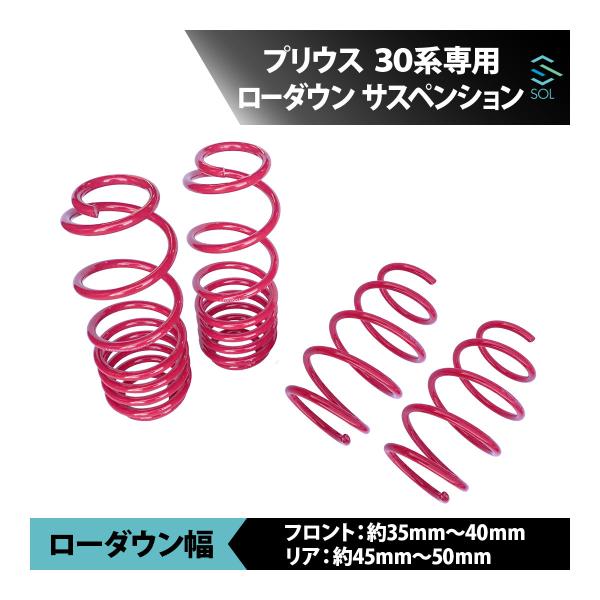 トヨタ（TOYOTA） プリウス ZVW30 30系 ローダウンサス スプリング