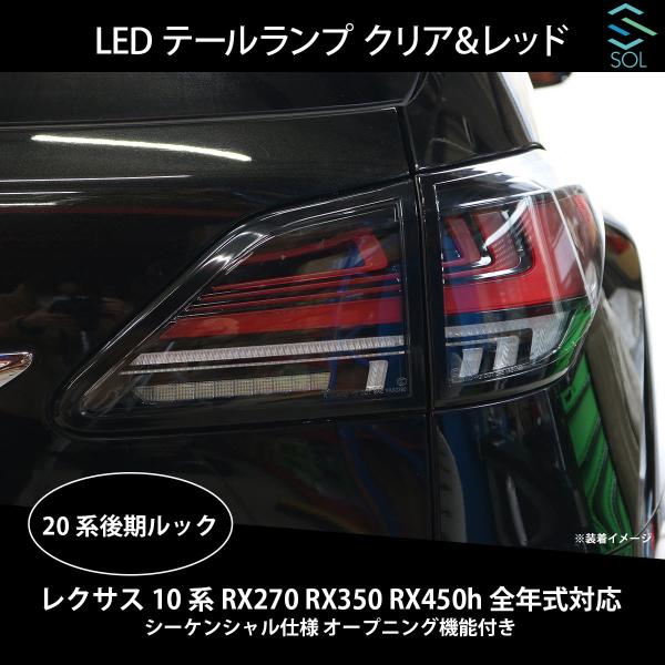 レクサス（LEXUS） 10系 RX270 RX350 RX450h 全年式対応 20系後期