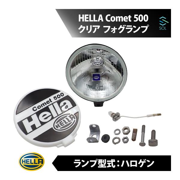 HELLA Comet 500 コメット クリア フォグランプ レンズ ハロゲン
