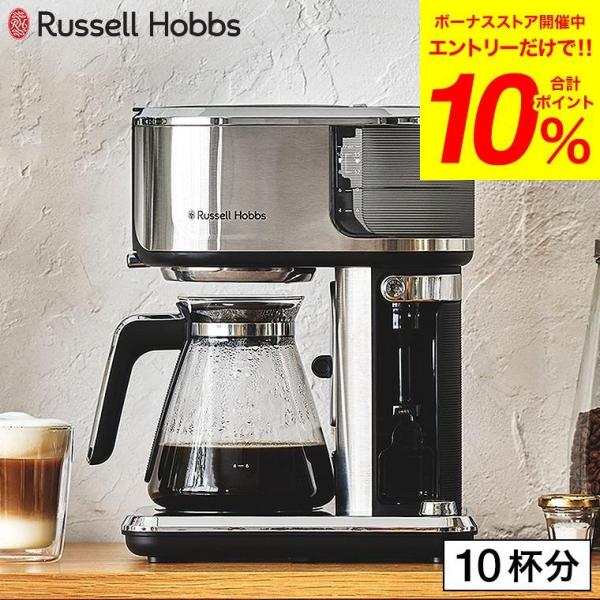 RUSSELL HOBBS（ラッセルホブス） アテンティブコーヒーバー 8000JP