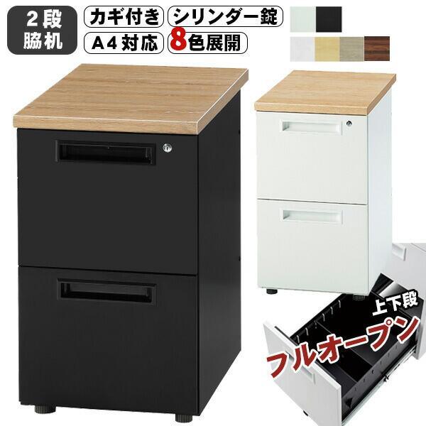 脇机 2段 幅400mm 鍵付き 400×700mm サイドキャビネット 袖デスク