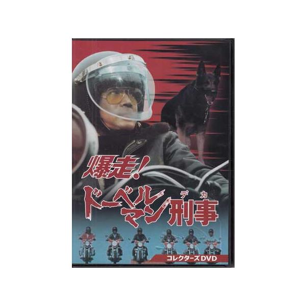 中古]爆走!ドーベルマン刑事 コレクターズDVD (DVD) : 映画&DVD&