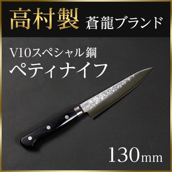包丁 ステンレス ペティー 高村刃物 V10スペシャル 鎚目 130mm : 蒼龍