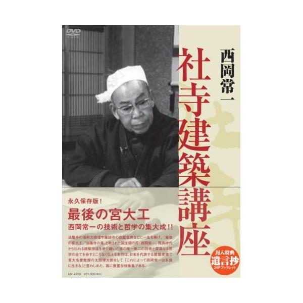 新品 西岡常一 社寺建築講座 DVD-BOX （DVD） MX-470S : そふと屋
