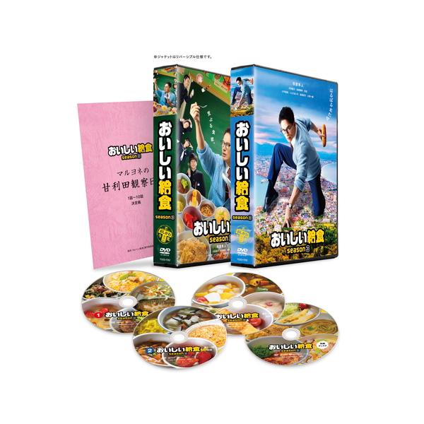 新品 おいしい給食 season3 DVD BOX セル / (3DVD) TCED7252-TC