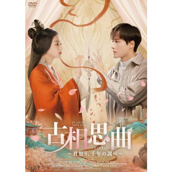 新品 古相思曲〜君想う、千年の調べ〜 DVD-BOX / ジージュ, ジャン