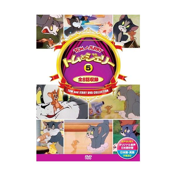 おまけCL付】新品 トムとジェリー 5 ( 8話入 ) / （DVD）DSD-305-KEEP