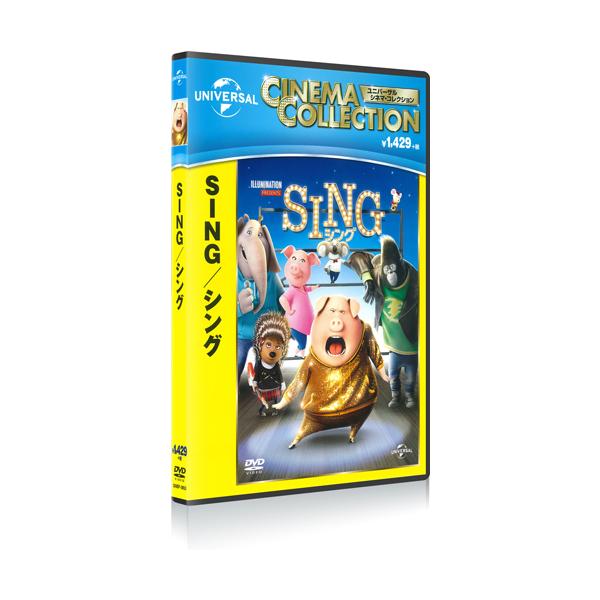 ユニバーサルミュージック 【おまけDVD付】新品 SING/シング (DVD