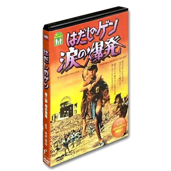 おまけCL付】新品 はだしのゲン 第二部 涙の爆発 / (1DVD) WBD-1002
