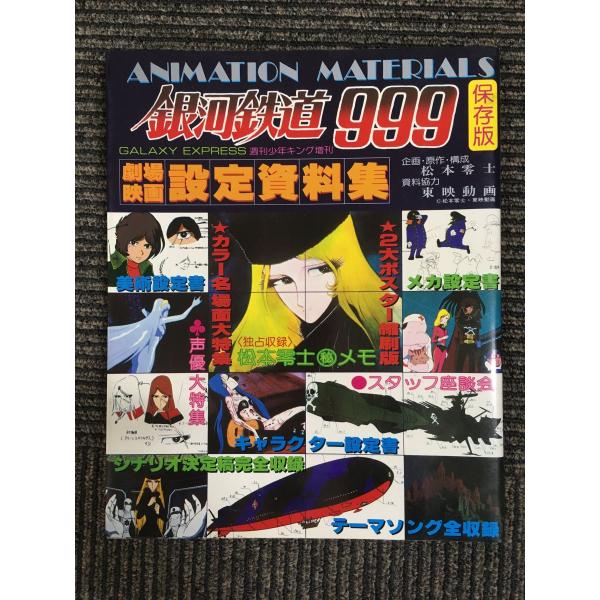 劇場映画 銀河鉄道999 設定資料集 / 松本零士 (著), 小林照雄 (編集