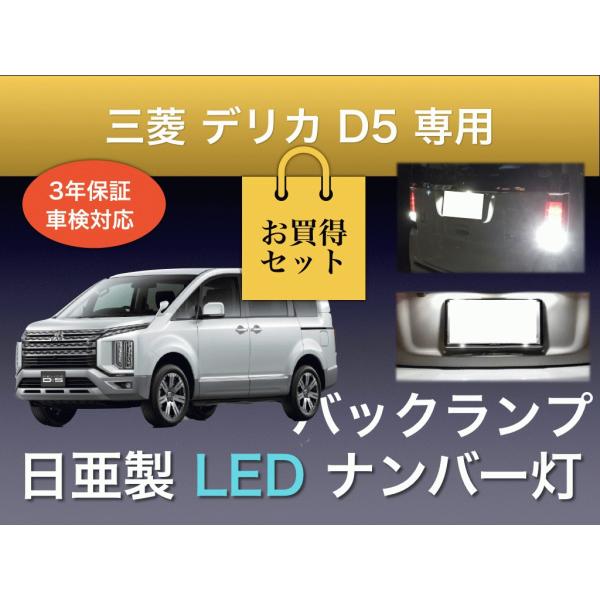 ナンバー灯 バックランプ セット 三菱 デリカD5 専用 T10 T20 LED 日亜