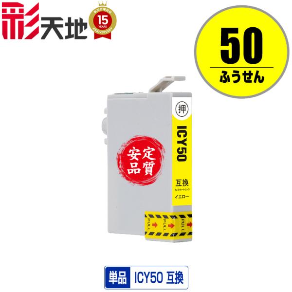 ICY50 イエロー 単品 エプソン 互換インク インクカートリッジ (IC50