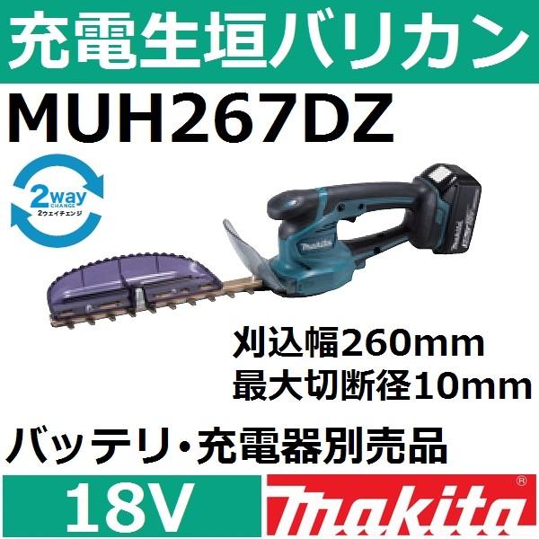マキタ（makita） MUH267DZ 18V充電式生垣バリカン本体のみ 刈込幅