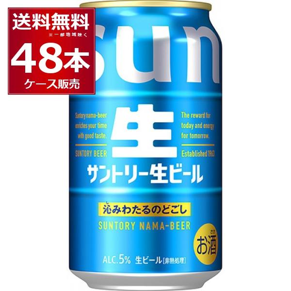 SUNTORY（サントリー） 生ビール 350ml×48本(2ケース) サン生 ビール