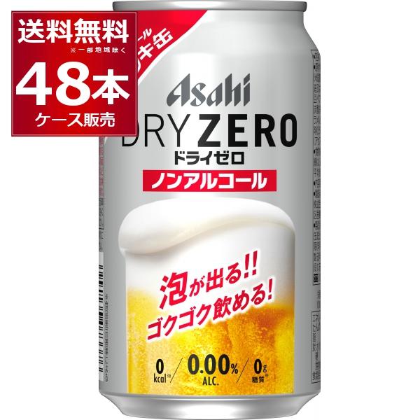 アサヒ ドライゼロ 数量限定 泡ジョッキ缶 340ml×48本(2ケース) : 酒や