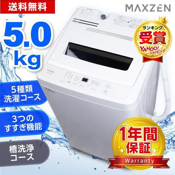 MAXZEN（マクスゼン） 洗濯機 縦型 5kg 一人暮らし 全自動洗濯機